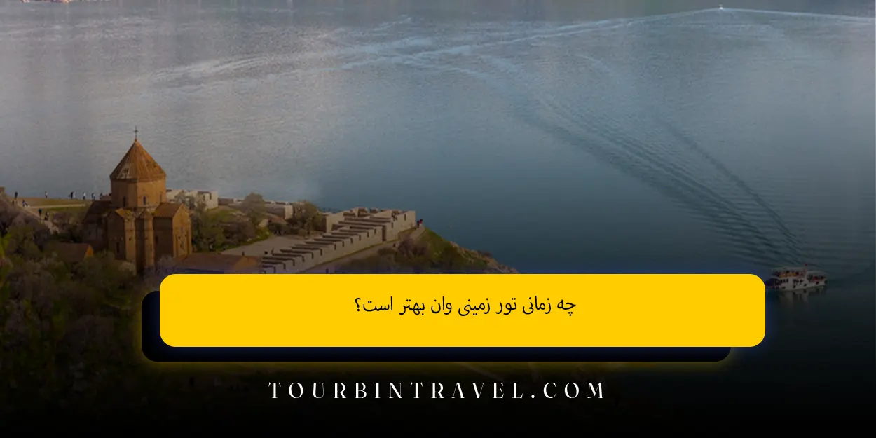 چه زمانی تور زمینی وان بهتر است؟